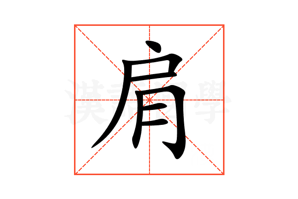 肩