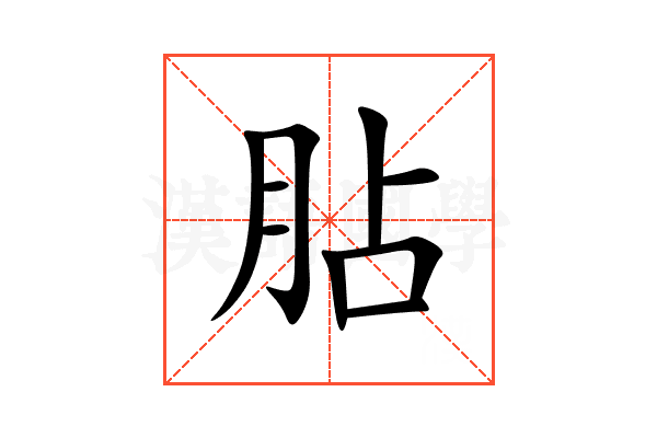 胋