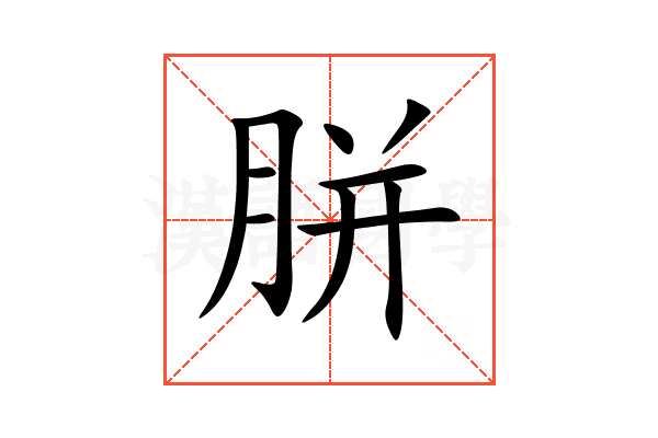 胼