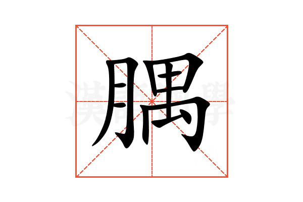 腢