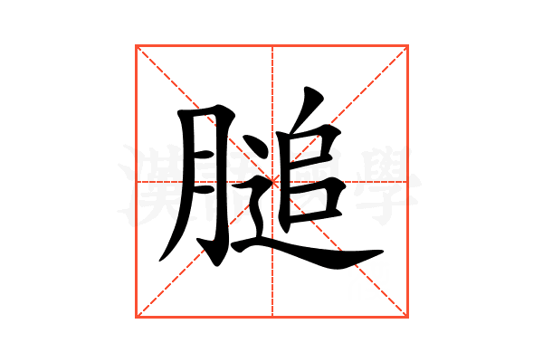 膇