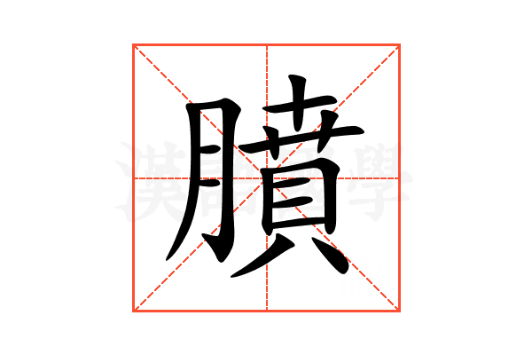 膹