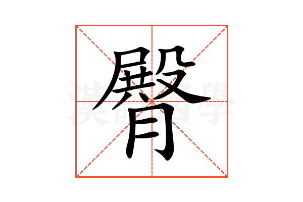 臀