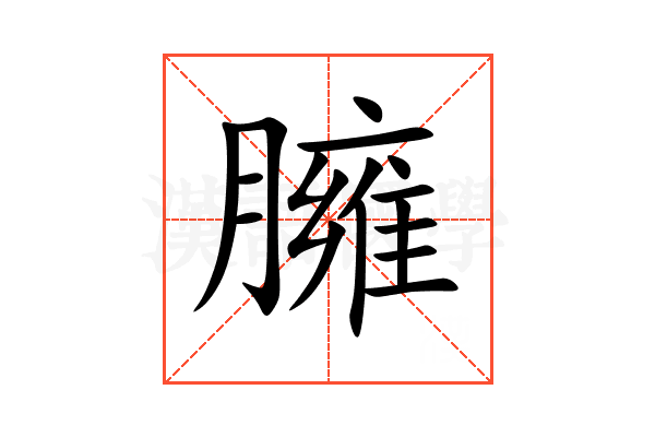 臃