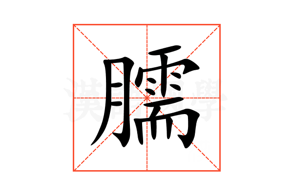 臑