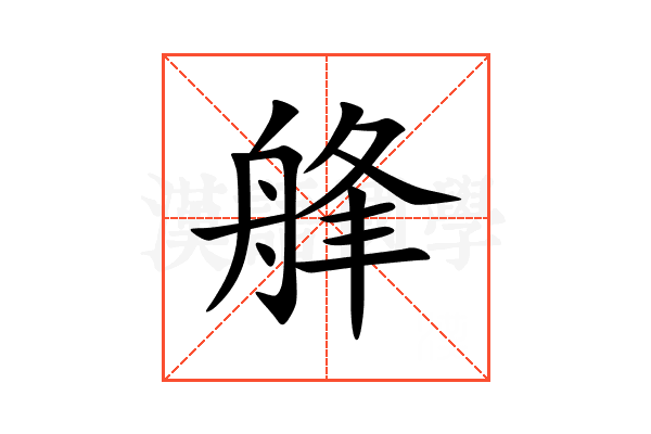 艂