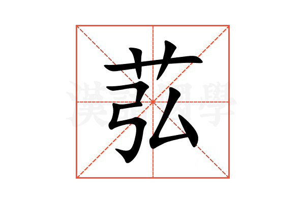 苰