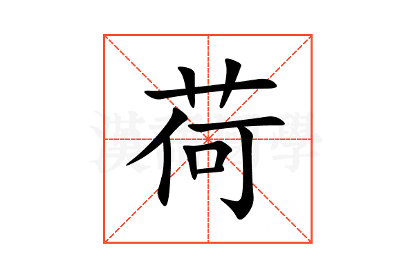 荷
