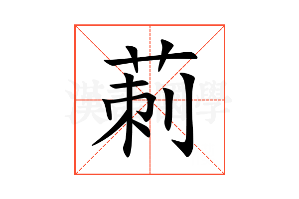 莿