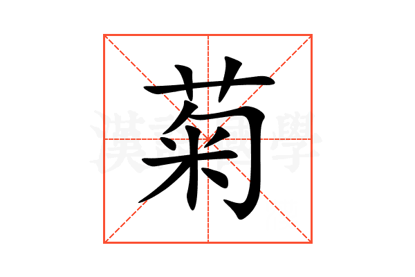 菊