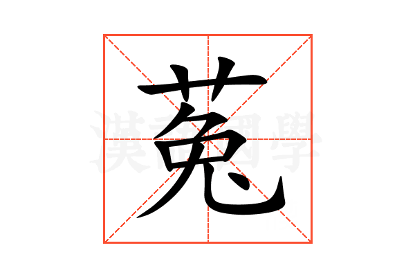菟