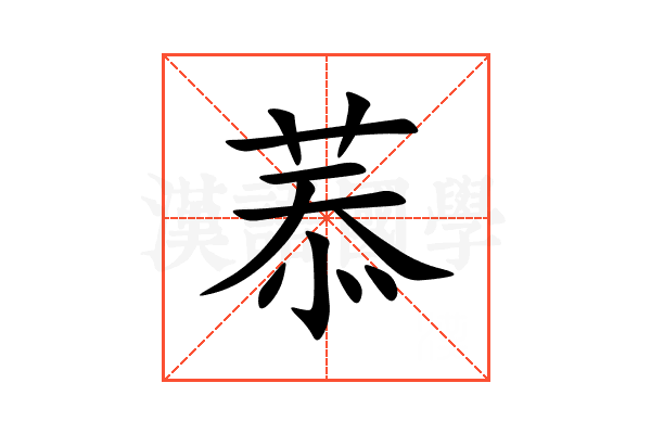 菾