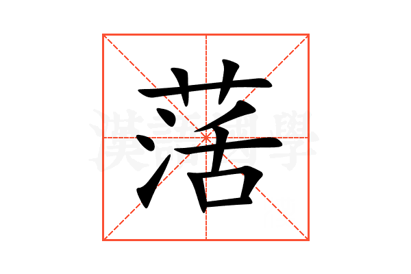 萿