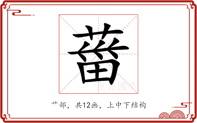葘