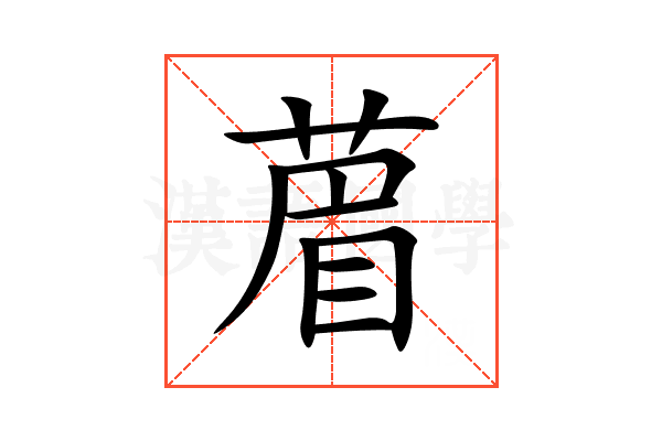 葿