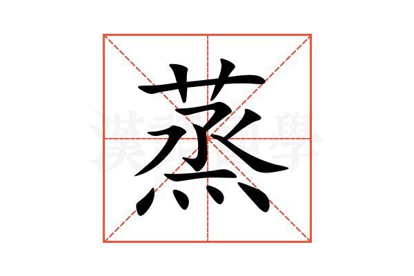 蒸