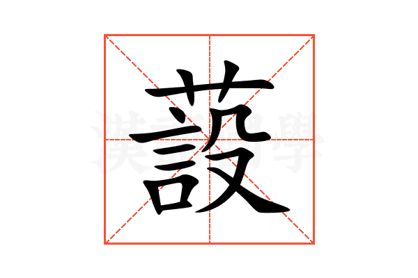 蔎
