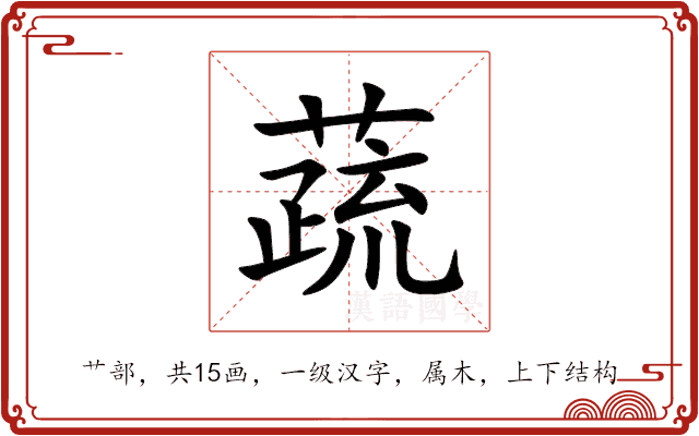 蔬