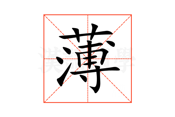薄