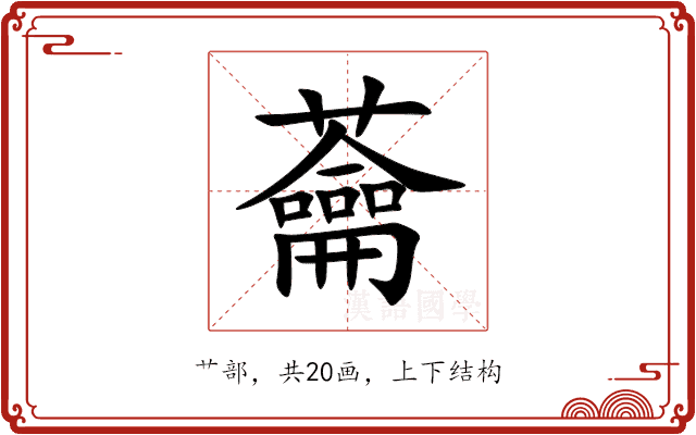 蘥