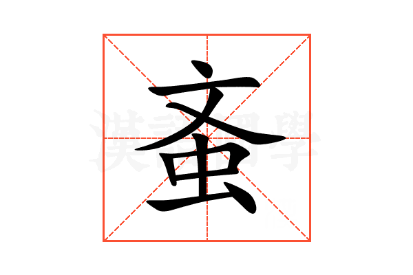 蚉
