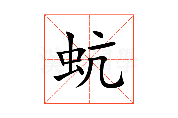 蚢