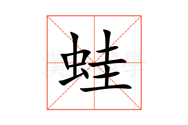 蛙