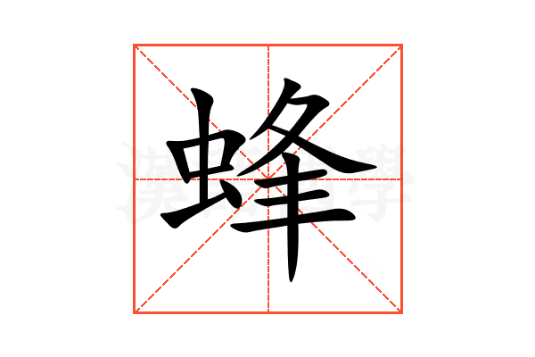 蜂