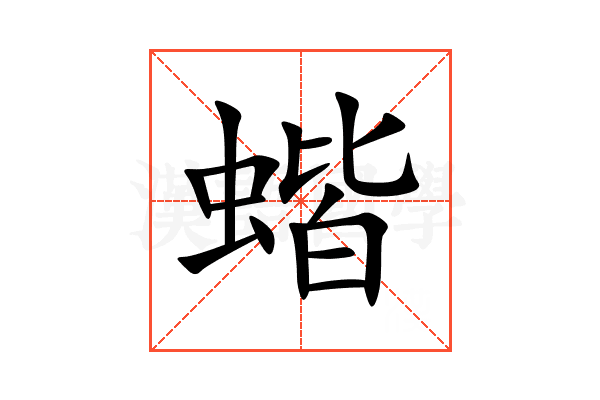 蝔