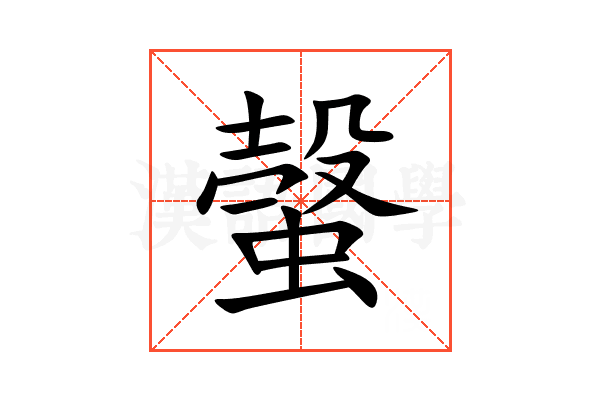 螜