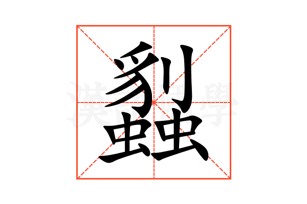 蠫