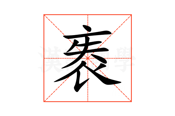 袠