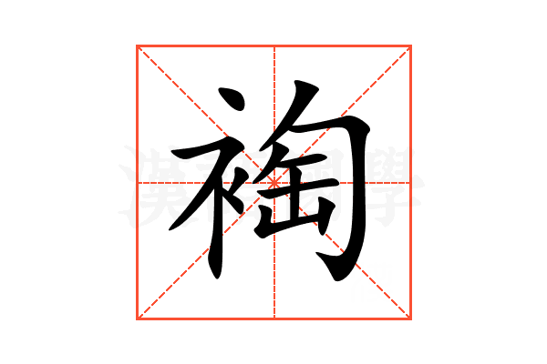 裪
