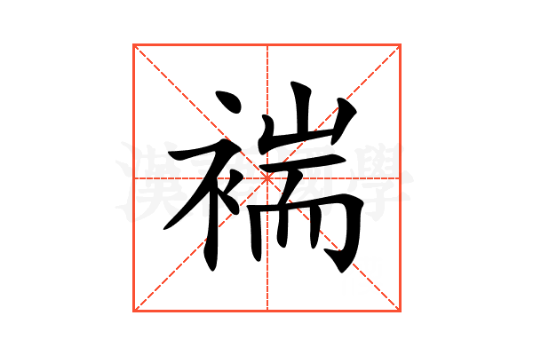褍