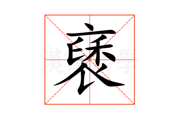 褎