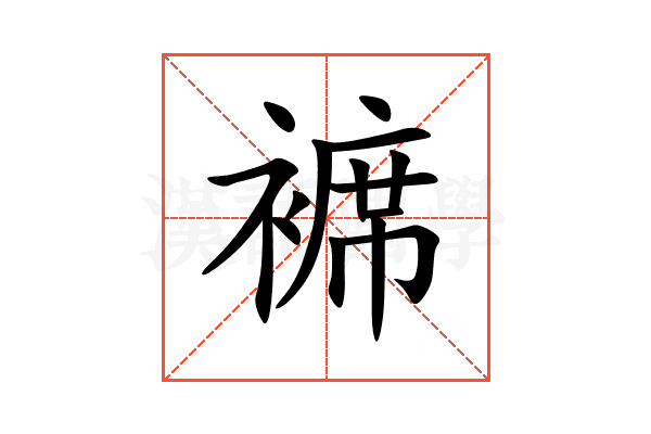 褯