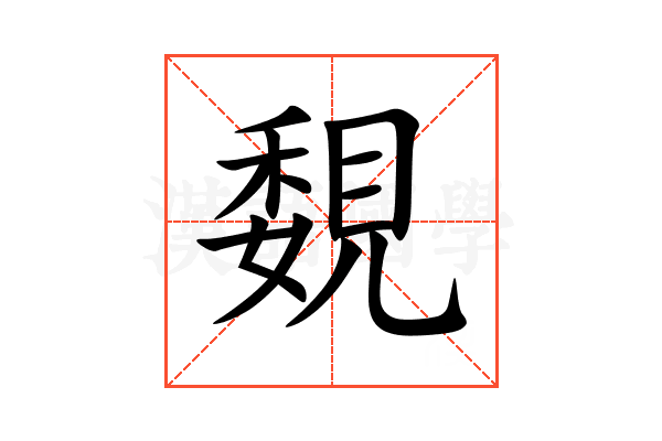 覣