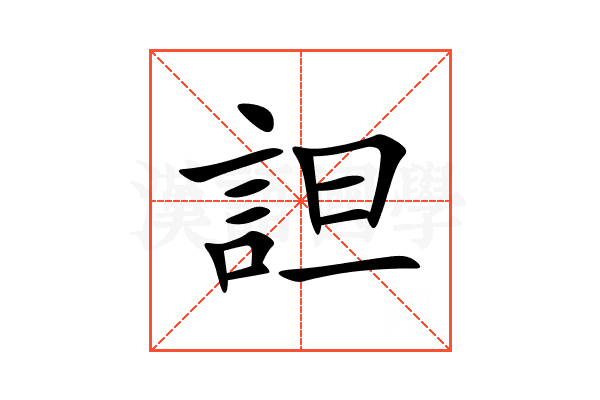 詚