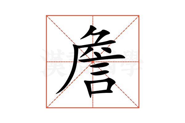 詹