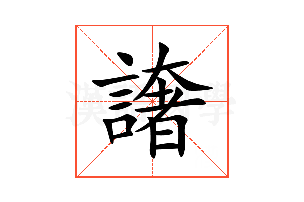 譇
