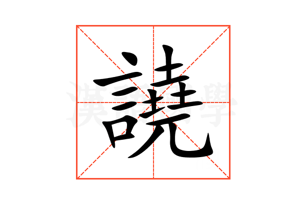 譊