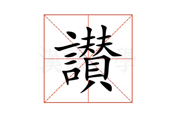 讃