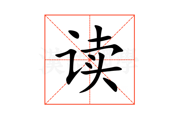 读