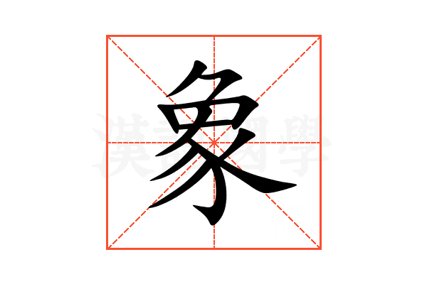 象