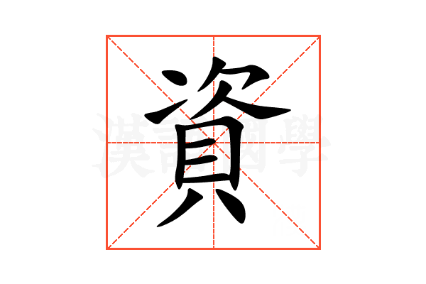 資