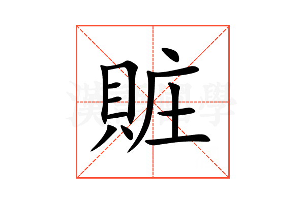 賍