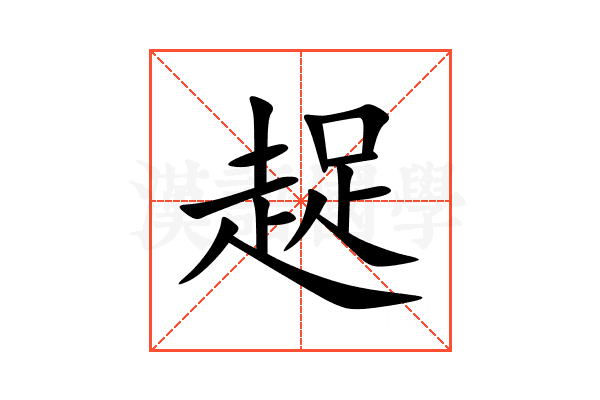 趗
