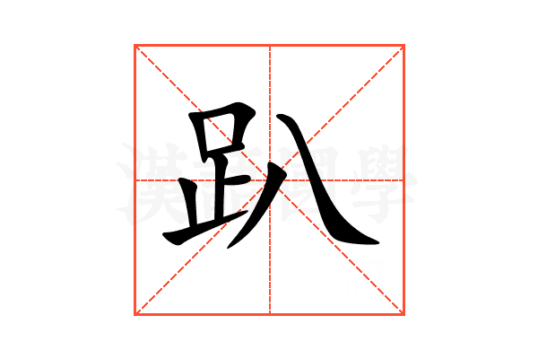 趴