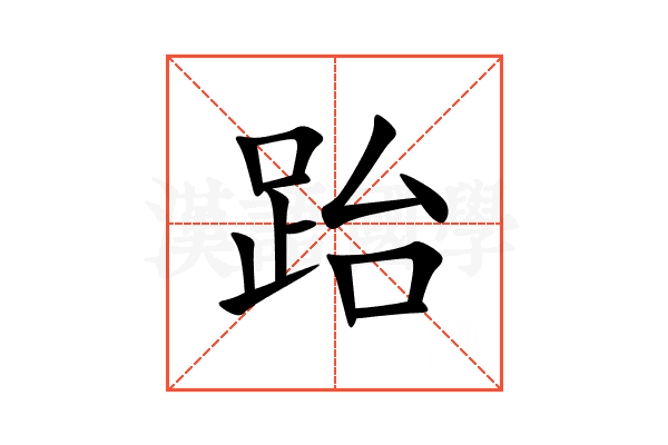跆