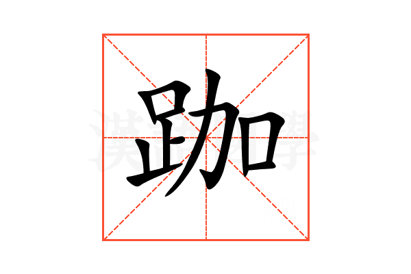 跏